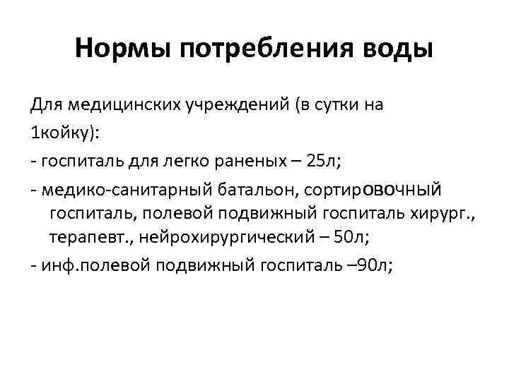 Нормы потребления воды Для медицинских учреждений (в сутки на 1 койку): - госпиталь для