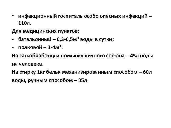  • инфекционный госпиталь особо опасных инфекций – 110 л. Для медицинских пунктов: -
