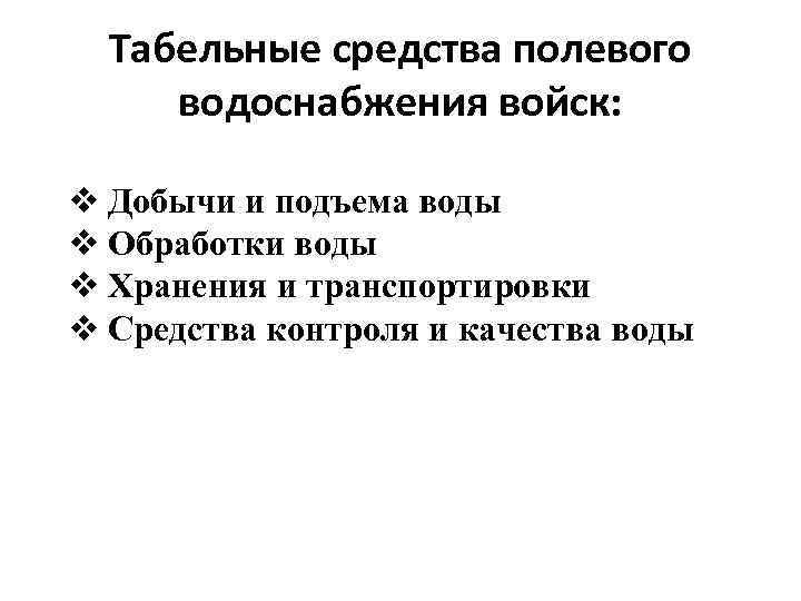 Табельные средства полевого водоснабжения войск: v Добычи и подъема воды v Обработки воды v