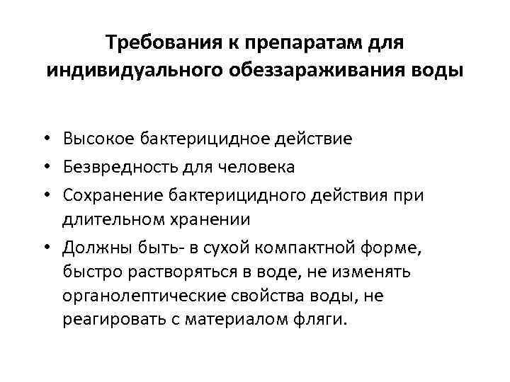 Требования к препаратам для индивидуального обеззараживания воды • Высокое бактерицидное действие • Безвредность для