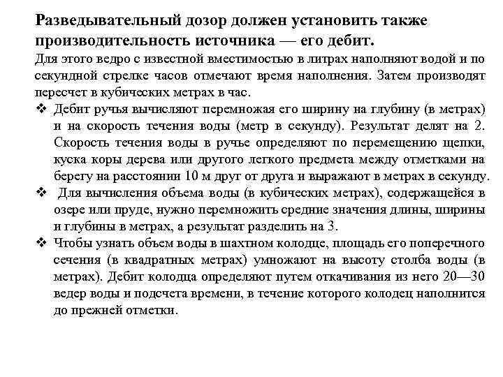 Разведывательный дозор должен установить также производительность источника — его дебит. Для этого ведро с