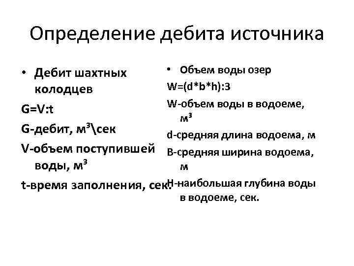 Определение дебита источника • Объем воды озер • Дебит шахтных W=(d*b*h): 3 колодцев W-объем