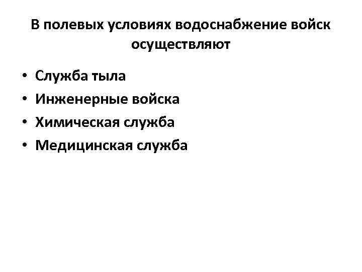 В полевых условиях водоснабжение войск осуществляют • • Служба тыла Инженерные войска Химическая служба
