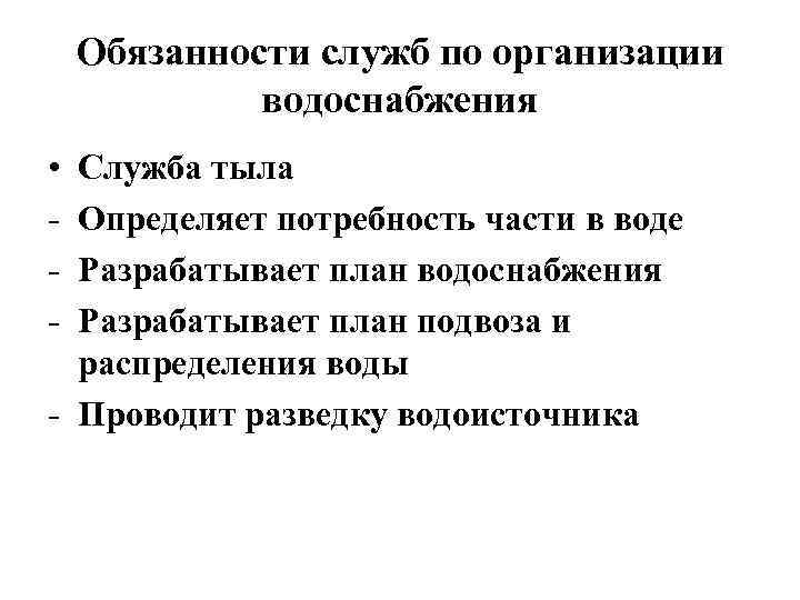 Обязанности служб по организации водоснабжения • - Служба тыла Определяет потребность части в воде