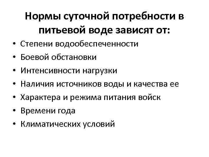 Нормы суточной потребности в питьевой воде зависят от: • • Степени водообеспеченности Боевой обстановки