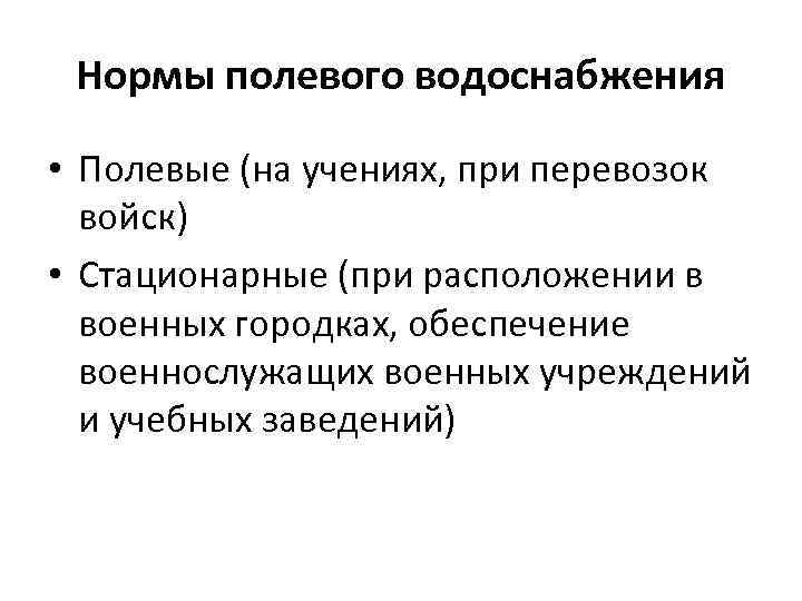 Нормы полевого водоснабжения • Полевые (на учениях, при перевозок войск) • Стационарные (при расположении