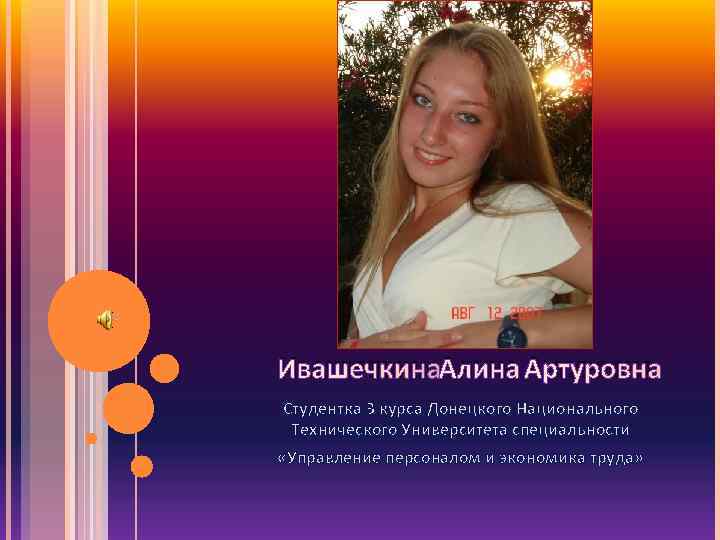 ИВАШЕЧКИНА АЛИНА АРТУРОВНА Студентка 3 курса Донецкого Национального Технического Университета специальности «Управление персоналом и