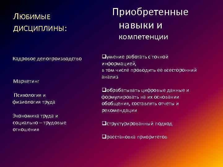 ЛЮБИМЫЕ ДИСЦИПЛИНЫ: Кадровое делопроизводство Маркетинг Психология и физиология труда Экономика труда и социально –