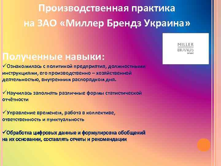 Производственная практика на ЗАО «Миллер Брендз Украина» Полученные навыки: üОзнакомилась с политикой предприятия, должностными