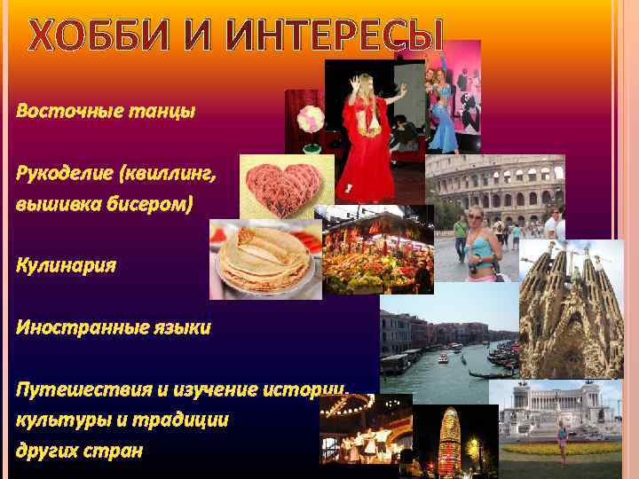 ХОББИ И ИНТЕРЕСЫ Восточные танцы Рукоделие (квиллинг, вышивка бисером) Кулинария Иностранные языки Путешествия и