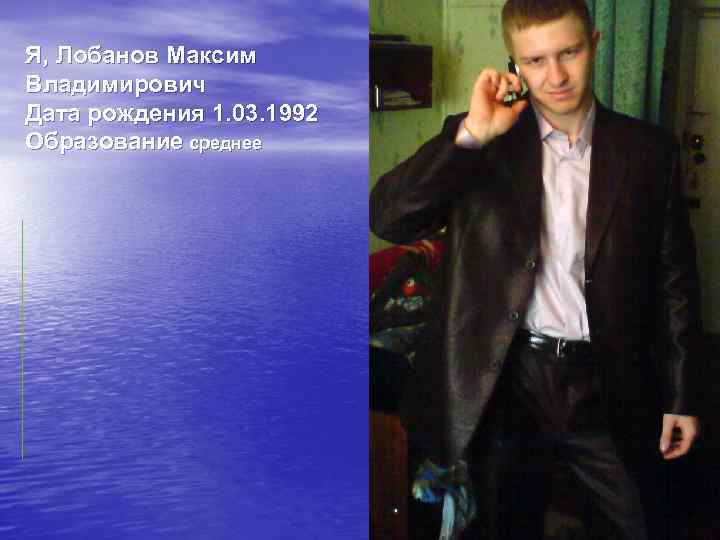 Я, Лобанов Максим Владимирович Дата рождения 1. 03. 1992 Образование среднее 