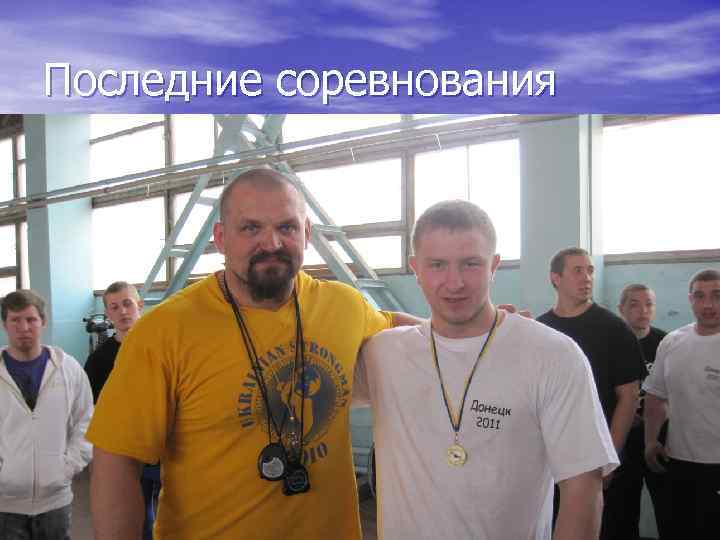 Последние соревнования 