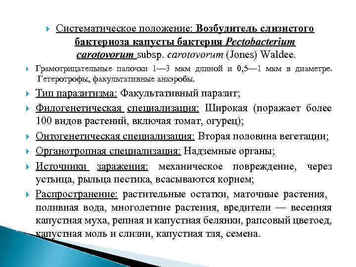  Систематическое положение: Возбудитель слизистого бактериоза капусты бактерия Pectobacterium carotovorum subsp. carotovorum (Jones) Waldee.