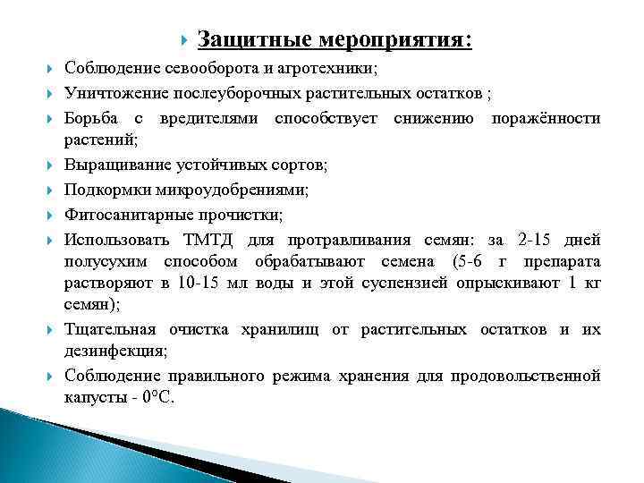  Защитные мероприятия: Соблюдение севооборота и агротехники; Уничтожение послеуборочных растительных остатков ; Борьба с