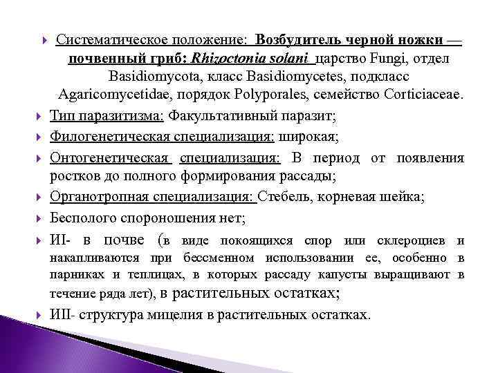  Систематическое положение: Возбудитель черной ножки — почвенный гриб: Rhizoctonia solani царство Fungi, отдел