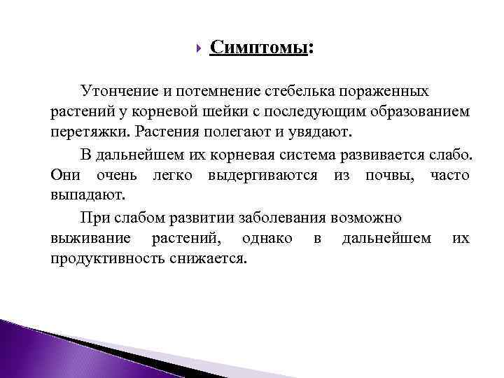  Симптомы: Утончение и потемнение стебелька пораженных растений у корневой шейки с последующим образованием