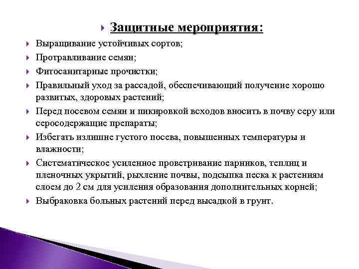  Защитные мероприятия: Выращивание устойчивых сортов; Протравливание семян; Фитосанитарные прочистки; Правильный уход за рассадой,