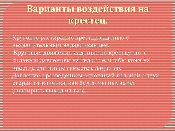 Варианты воздействия на крестец. Круговое растирание крестца ладонью с незначительным надавливанием. Круговые движения ладонью