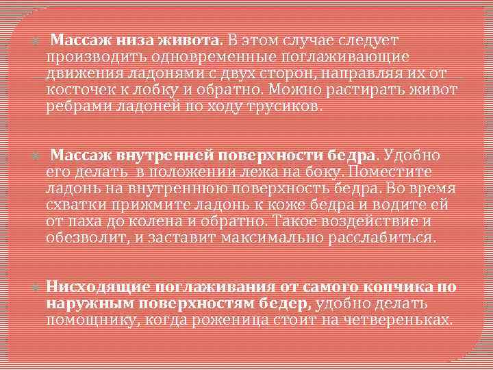  Массаж низа живота. В этом случае следует производить одновременные поглаживающие движения ладонями с