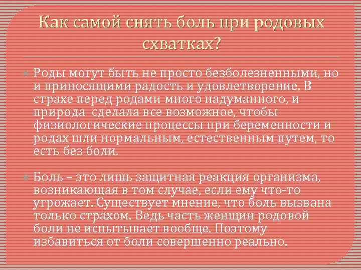 Как самой снять боль при родовых схватках? Роды могут быть не просто безболезненными, но