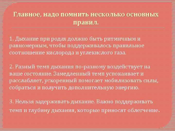 Главное, надо помнить несколько основных правил. 1. Дыхание при родах должно быть ритмичным и