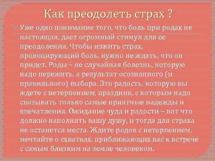 Как преодолеть страх ? Уже одно понимание того, что боль при родах не настоящая,