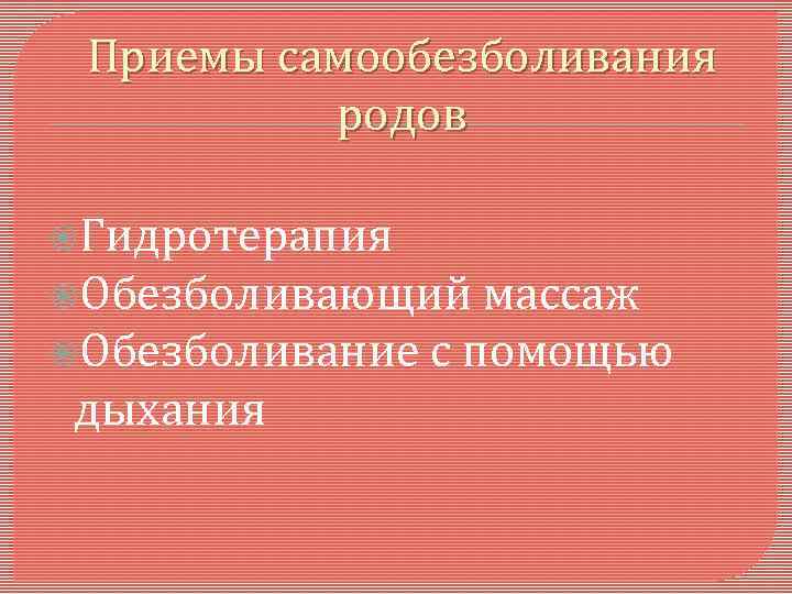 Приемы самообезболивания родов Гидротерапия Обезболивающий массаж Обезболивание с помощью дыхания 