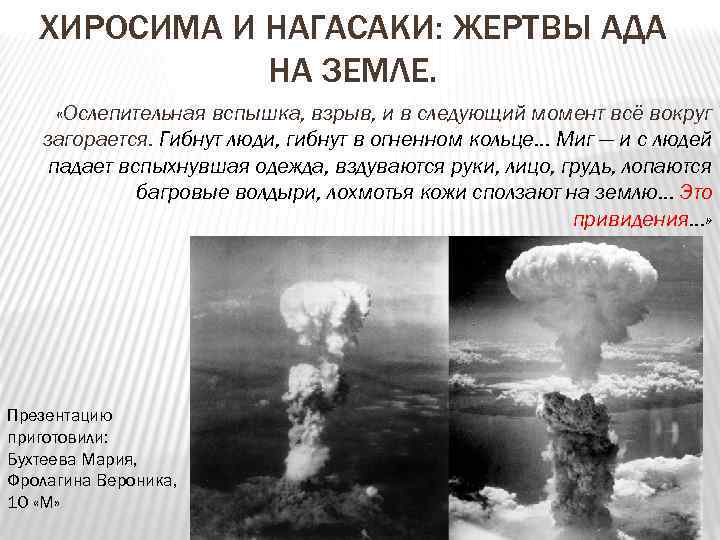 ХИРОСИМА И НАГАСАКИ: ЖЕРТВЫ АДА НА ЗЕМЛЕ. «Ослепительная вспышка, взрыв, и в следующий момент