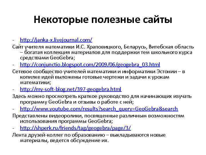 Некоторые полезные сайты - http: //janka-x. livejournal. com/ Сайт учителя математики И. С. Храповицкого,