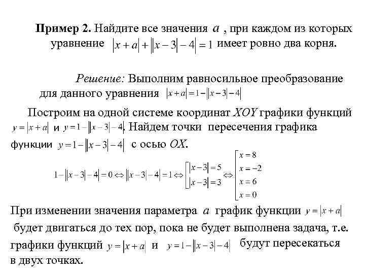 Пример 2. Найдите все значения , при каждом из которых уравнение имеет ровно два