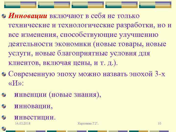 Инновации включают в себя не только технические и технологические разработки, но и все изменения,