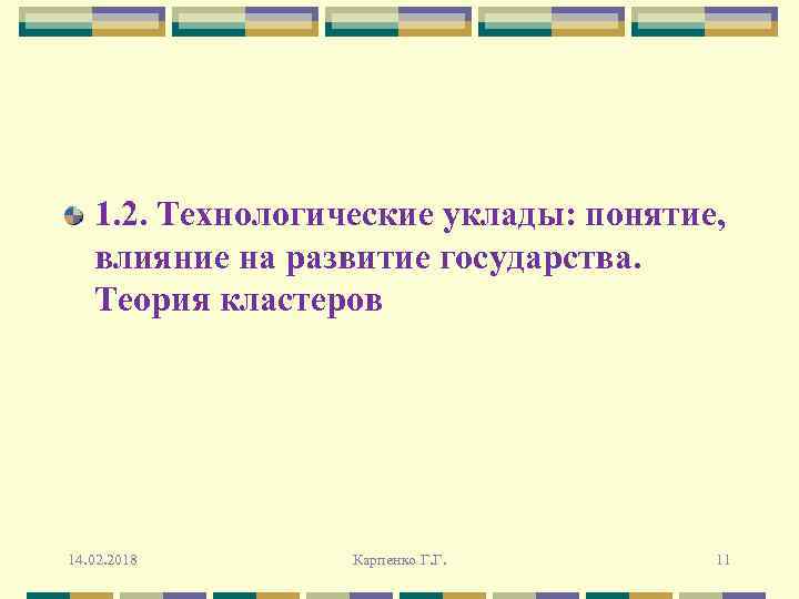 1. 2. Технологические уклады: понятие, влияние на развитие государства. Теория кластеров 14. 02. 2018