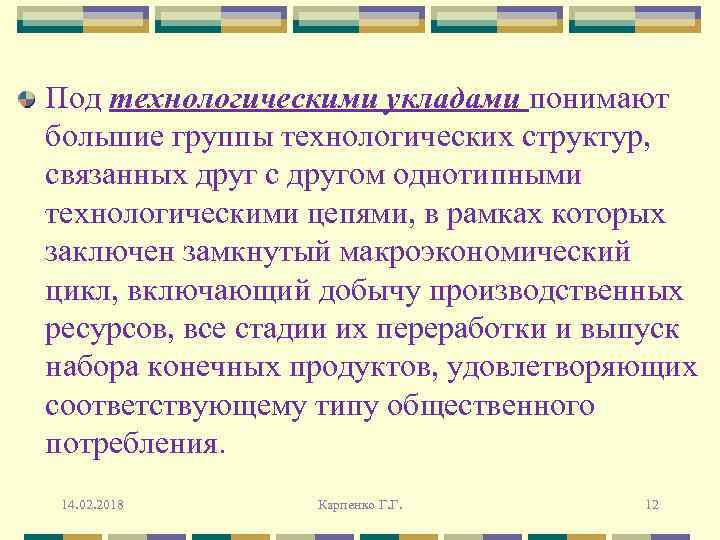 Под технологическими укладами понимают большие группы технологических структур, связанных друг с другом однотипными технологическими