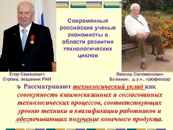 Современные российские ученые экономисты в области развития технологических циклов Егор Семенович Строев, академик РАН