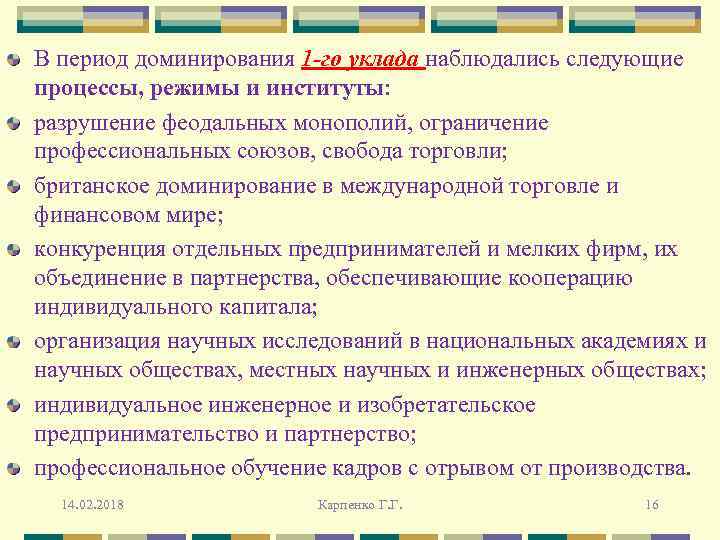 В период доминирования 1 -го уклада наблюдались следующие процессы, режимы и институты: разрушение феодальных