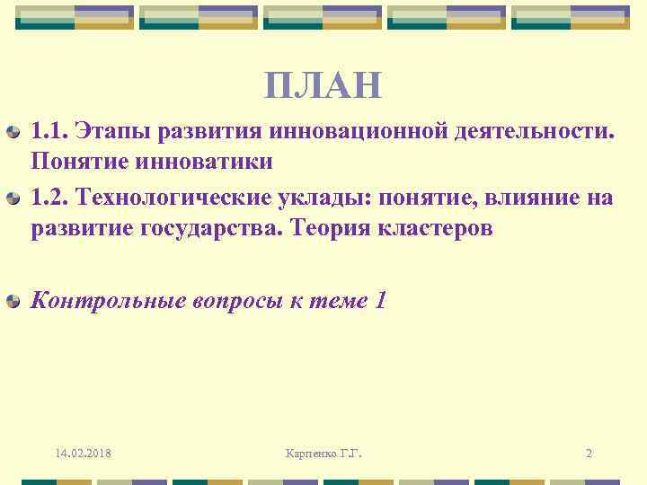 ПЛАН 1. 1. Этапы развития инновационной деятельности. Понятие инноватики 1. 2. Технологические уклады: понятие,