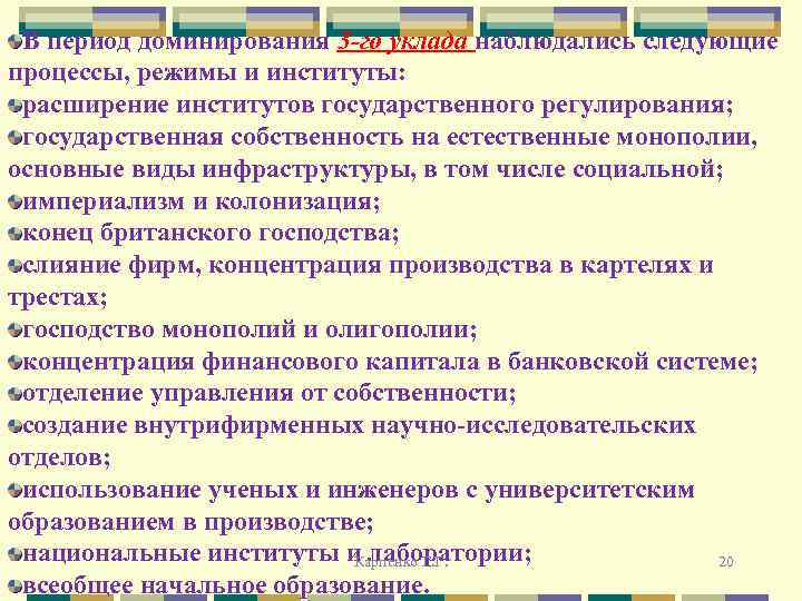 В период доминирования 3 -го уклада наблюдались следующие процессы, режимы и институты: расширение институтов