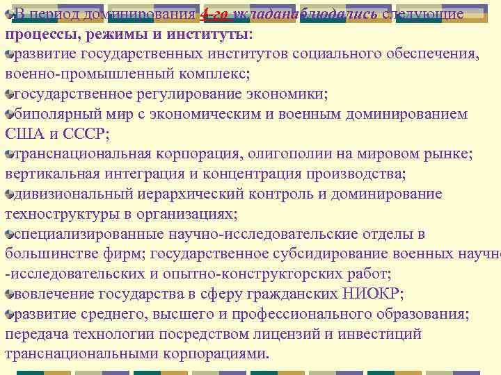 В период доминирования 4 -го укладанаблюдались следующие процессы, режимы и институты: развитие государственных институтов