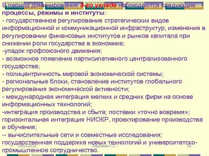 В период доминирования 5 -го уклада наблюдаются следующие процессы, режимы и институты: - государственное