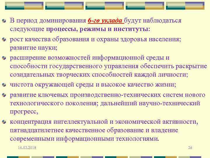 В период доминирования 6 -го уклада будут наблюдаться следующие процессы, режимы и институты: рост