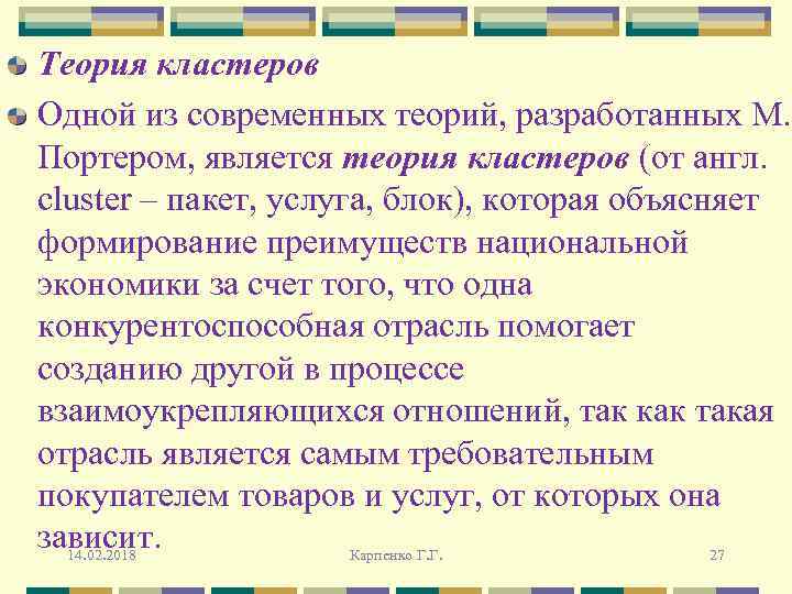 Теория кластеров Одной из современных теорий, разработанных М. Портером, является теория кластеров (от англ.