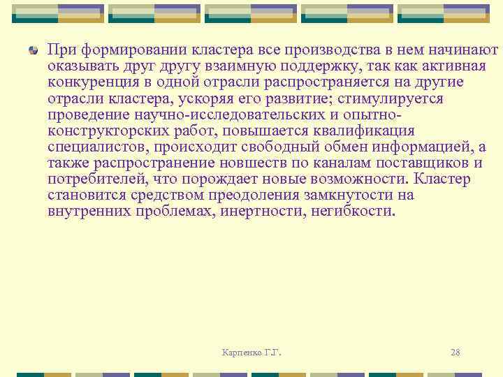 При формировании кластера все производства в нем начинают оказывать другу взаимную поддержку, так как