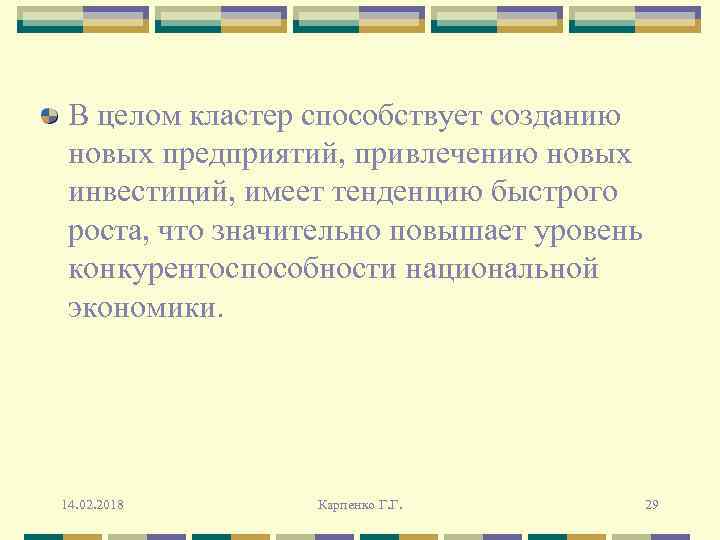 В целом кластер способствует созданию новых предприятий, привлечению новых инвестиций, имеет тенденцию быстрого роста,