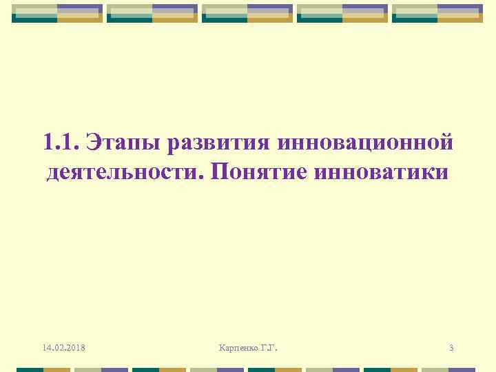 1. 1. Этапы развития инновационной деятельности. Понятие инноватики 14. 02. 2018 Карпенко Г. Г.