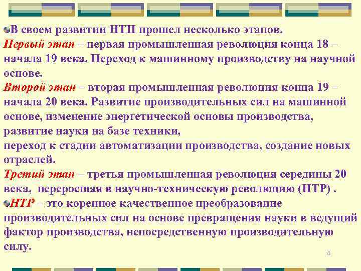 В своем развитии НТП прошел несколько этапов. Первый этап – первая промышленная революция конца