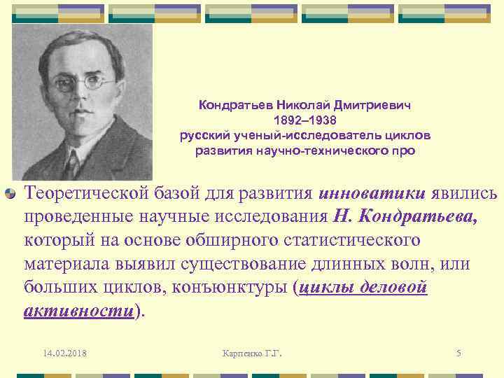 Кондратьев Николай Дмитриевич 1892– 1938 русский ученый-исследователь циклов развития научно-технического про Теоретической базой для