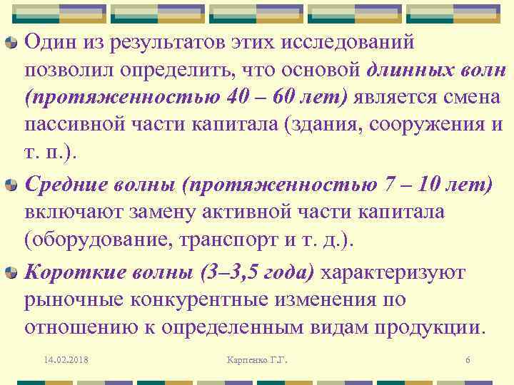 Один из результатов этих исследований позволил определить, что основой длинных волн (протяженностью 40 –