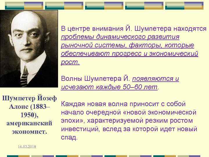 В центре внимания Й. Шумпетера находятся проблемы динамического развития рыночной системы, факторы, которые обеспечивают