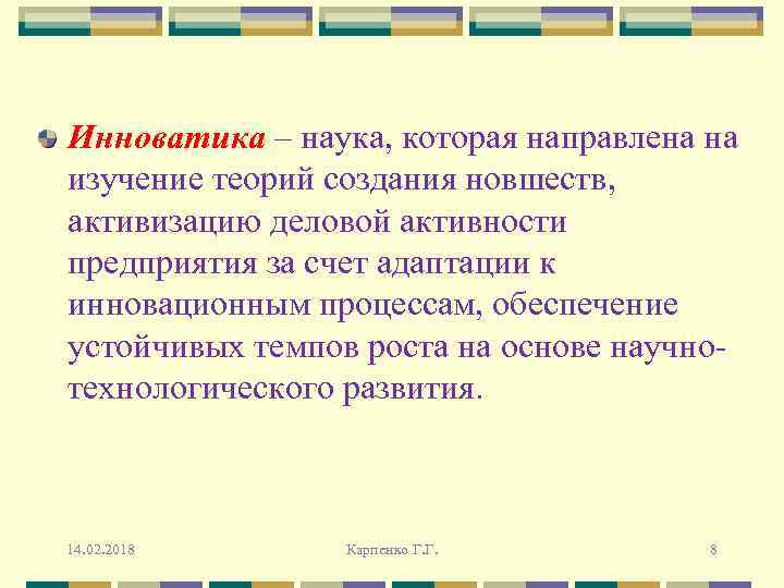 Инноватика – наука, которая направлена на изучение теорий создания новшеств, активизацию деловой активности предприятия