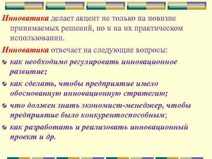 Инноватика делает акцент не только на новизне принимаемых решений, но и на их практическом